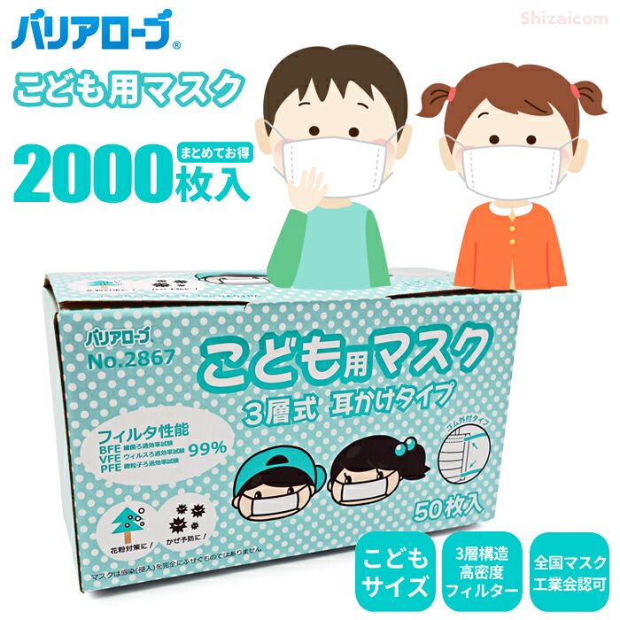 バリアローブ 2867 こども用マスク 3層式 耳かけタイプ 【2,000枚入(50枚入×40箱セット)】 大切なお子様をウイルス・花粉から守る、やさしい着け心地の高性能マスク。全国マスク工業会認可品 子供用 使いすてマスク 使いきりマスク 感染予防 rev|シザイコム 店