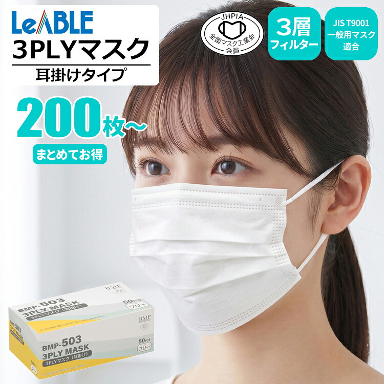 LeABLE 3PLYマスク 耳掛けタイプ 【50枚入 お得な4箱~60箱セット】JIS規格適合の確かなフィルター性能。経済的で大量に使用する業務用途などに最適。|マスク|不織布マスク|使い捨てマスク|使いすてマスク|サージカルマスク|3層フィルター|全国マスク工業会|rev|シザイコム 店