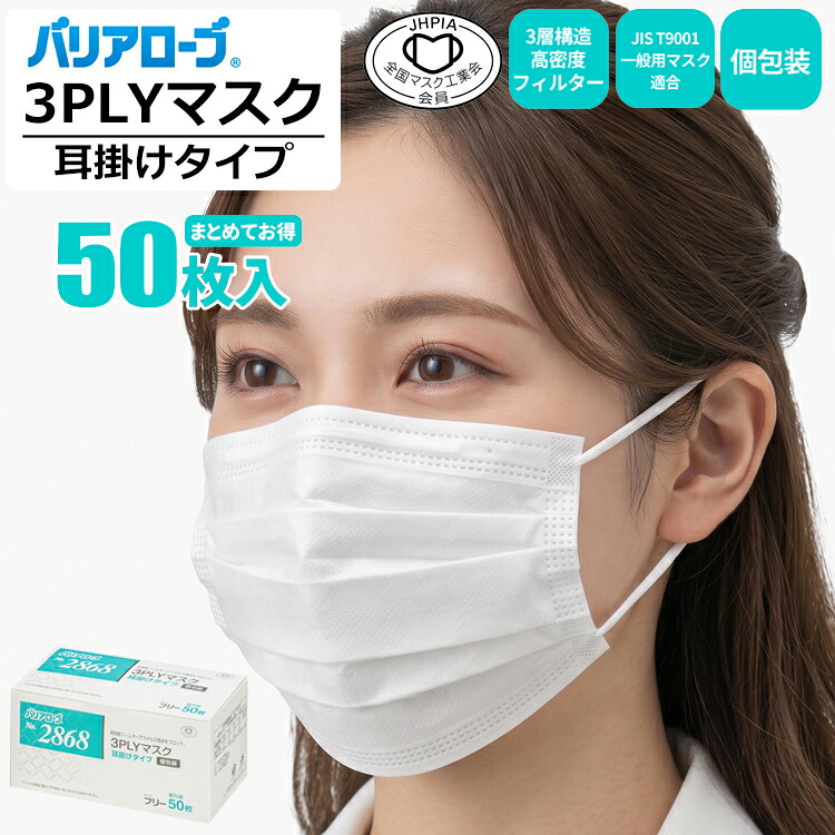 バリアローブ 2868 3PLYマスク 耳掛けタイプ 個包装 50枚入【1箱・お得な4箱~40箱セット】いつでも清潔・安心の個包装。3層高性能フィルターでウィルスや飛沫をブロック。|マスク|不織布マスク|使い捨てマスク|使いすてマスク|3層高密度フィルター|個包装|rev|シザイコム 店