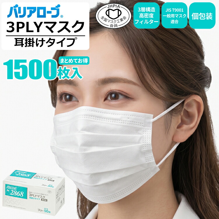 バリアローブ 2868 3PLYマスク 耳掛けタイプ 個包装 【1,500枚入(50枚入×30箱セット)】いつでも清潔・安心の個包装。3層高性能フィルターでウィルスや飛沫をブロック。|マスク|不織布マスク|使い捨てマスク|使いすてマスク|3層高密度フィルター|個包装|rev|シザイコム 店