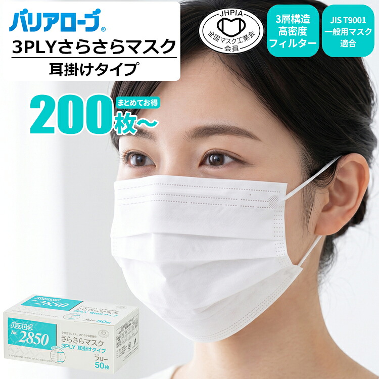バリアローブ 2850 3PLY さらさらマスク 耳掛けタイプ 【200枚～・お得な4箱～40箱セット】さらさらとさわやかな肌触り。3層フィルター仕様の高機能マスク。|JIS規格|マスク|不織布マスク|使い捨てマスク|使いすてマスク|プリーツマスク|3層高密度フィルター|rev｜シザイコム　店