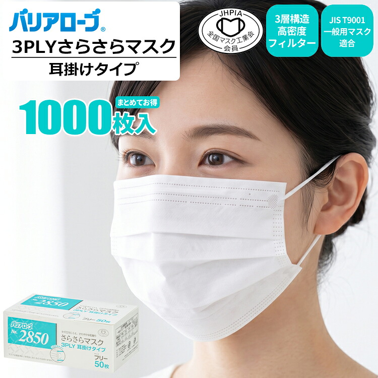 バリアローブ 2850 3PLY さらさらマスク 耳掛けタイプ 【1,000枚（50枚入&times;20箱セット）】さらさらとさわやかな肌触り。3層フィルター仕様の高機能マスク。|JIS規格|マスク|不織布マスク|使い捨てマスク|使いすてマスク|プリーツマスク|3層高密度フィルター|rev｜シザイコム　店