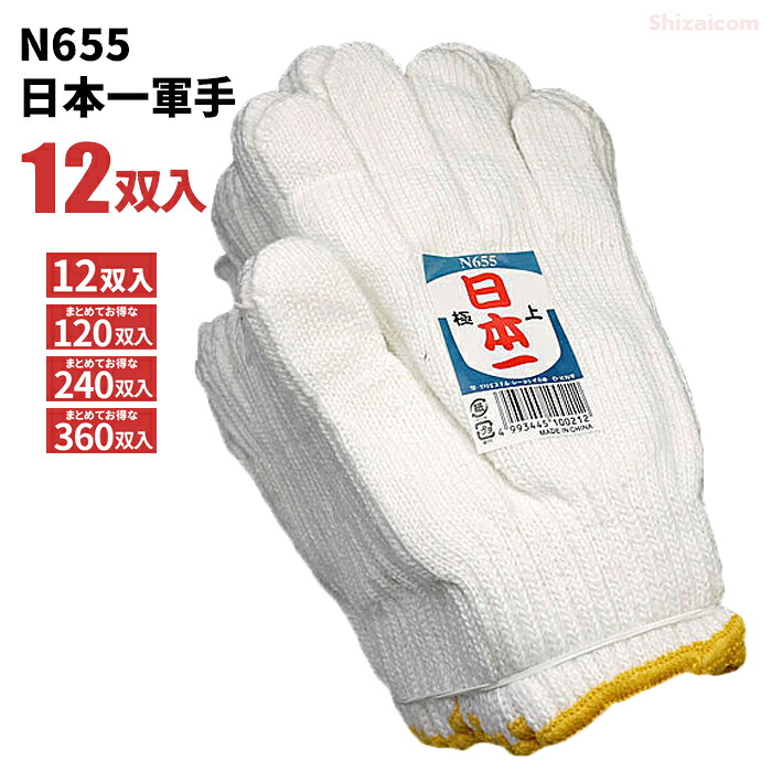 軍手 N655 日本一 【12双入・お得な120双入・240双入・360双入】　経済的で使いやすい、ポピュラーな特紡軍手です。　作業手袋　軍手 rev｜シザイコム　店