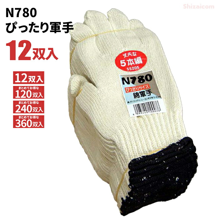 N780 ぴったり軍手 \u003cBR\u003e【12双入・お得な120双入・240双入・360双入】 \u003cBR\u003e油に揺るぎない、ぴったり大きさの混紡5本編み軍手です。 \u003cBR\u003eやり方グローブ 軍手 rev