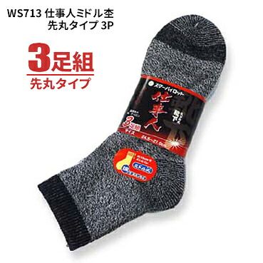 ソックス WS713 御勤め人真っただ中杢 先丸手合い 3足組 \u003cBR\u003e【1束・お得な10束・20束書き割り】 \u003cBR\u003e安全性のある靴ややり方靴着付ける時に至適！平平凡凡たるのソックスより少し丈が小っちゃい真っただ中丈のソックスです。 \u003cBR\u003eソックス 靴下 軍足 rev