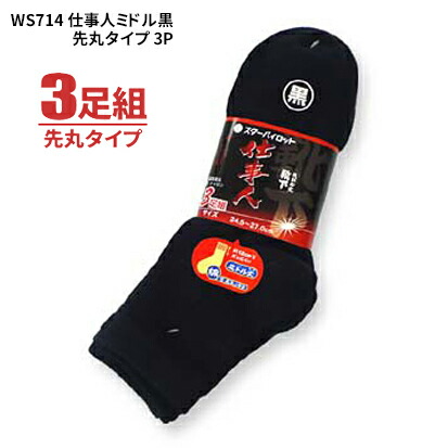 ソックス WS714 御勤め人真っただ中黒 先丸手合い 3足組 \u003cBR\u003e【1束・お得な10束・20束書き割り】 \u003cBR\u003e安全性のある靴ややり方靴着付ける時に至適！平平凡凡たるのソックスより少し丈が小っちゃい真っただ中丈のソックスです。 \u003cBR\u003eソックス 靴下 軍足 rev