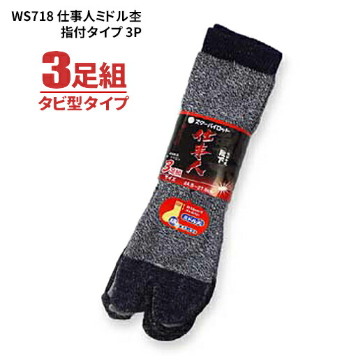 ソックス WS718 御勤め人真っただ中杢 指付手合い 3足組 \u003cBR\u003e【1束・お得な10束・20束書き割り】 \u003cBR\u003e安全性のある靴ややり方靴着付ける時に至適！平平凡凡たるのソックスより少し丈が小っちゃい真っただ中丈のソックスです。 \u003cBR\u003eタビ型手合い ソックス 靴下 軍足 rev