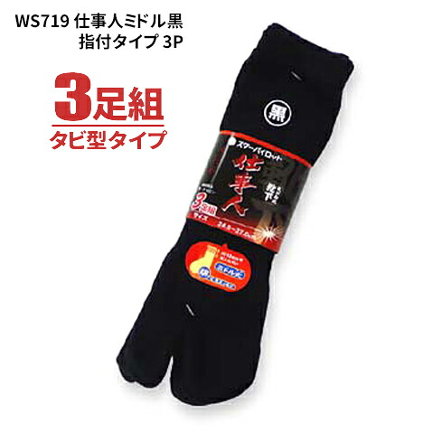 ソックス WS719 御勤め人真っただ中黒 指付手合い 3足組 \u003cBR\u003e【1束・お得な10束・20束書き割り】 \u003cBR\u003e安全性のある靴ややり方靴着付ける時に至適！平平凡凡たるのソックスより少し丈が小っちゃい真っただ中丈のソックスです。 \u003cBR\u003eタビ型手合い ソックス 靴下 軍足 rev