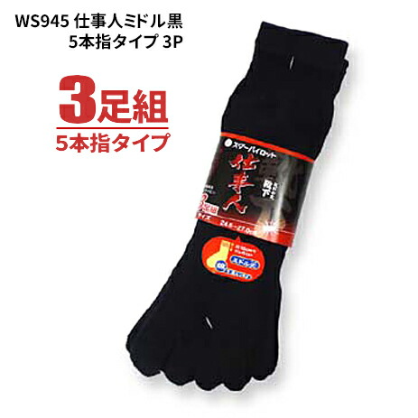 ソックス WS945 御勤め人真っただ中黒 5本指手合い 3足組 \u003cBR\u003e【1束・お得な10束・20束書き割り】 \u003cBR\u003e安全性のある靴ややり方靴着付ける時に至適！平平凡凡たるのソックスより少し丈が小っちゃい真っただ中丈のソックスです。 \u003cBR\u003e5本指ソックス ソックス 靴下 軍足 rev