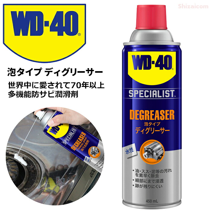 世界中に愛されて70年以上、多機能防サビ潤滑剤 WD-40 超浸透性防錆剤 WD302 泡タイプ ディグリーサー 450ml 泡スプレー グリース・油汚れ除去 サビ止め 防錆 潤滑油 rev