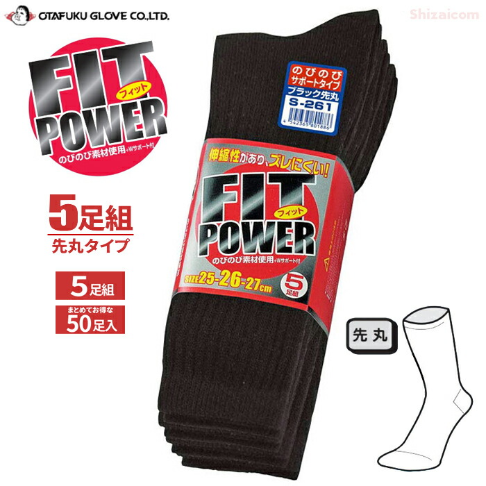 おたふく手袋 S-261 フィットパワーブラック 先丸 5足組 【適応サイズ 25cm~27cm】 【1束・お得な10束セット】 伸縮性のあるのびのび素材を使用! 靴下 ソックス おたふく手袋 rev