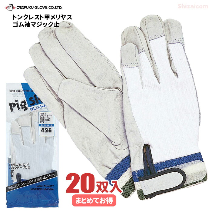 やわらかくて使いやすい！背抜きタイプの豚革手袋です。　 おたふく手袋 No.426 トンクレスト甲メリヤスゴム袖マジック止 【20双入】　 作業手袋　豚手袋　皮手袋 rev