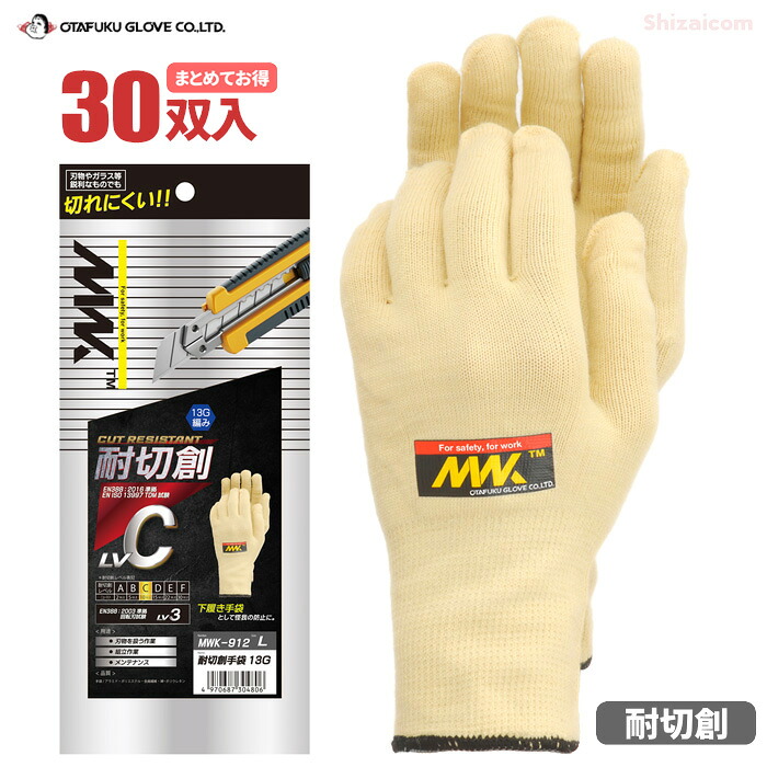 MWK-912 耐切創手袋 13G 【30双入】 耐切創レベル3、ガラスや刃物など鋭利なものでも切れにくい!作業のしやすいオーソドックスな軍手タイプの耐切創手袋 おたふく手袋 切創事故防止 耐切創手袋 牛革 作業手袋 rev|シザイコム 店