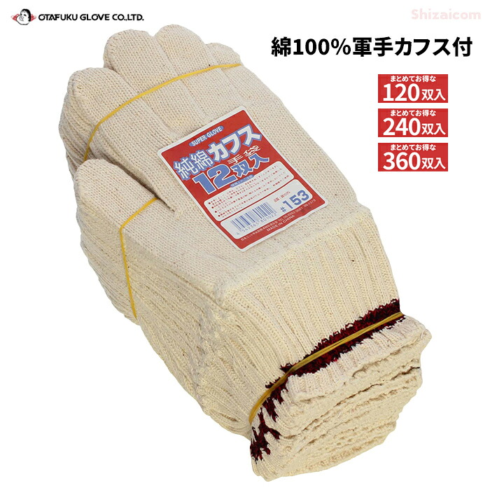 おたふく手袋 SP-153 綿100％軍手折り返し付 \u003cBR\u003e【お得な120双入・240双入・360双入】 \u003cBR\u003e特性の好いたらしい綿100％原料品を当て嵌める、手関節の保護することやリストバンドの汚れた状態が気になるやり方に至適な折り返し付き添い人軍手です \u003cBR\u003e綿100％ やり方グローブ 折り返し付き添い人 軍手 rev