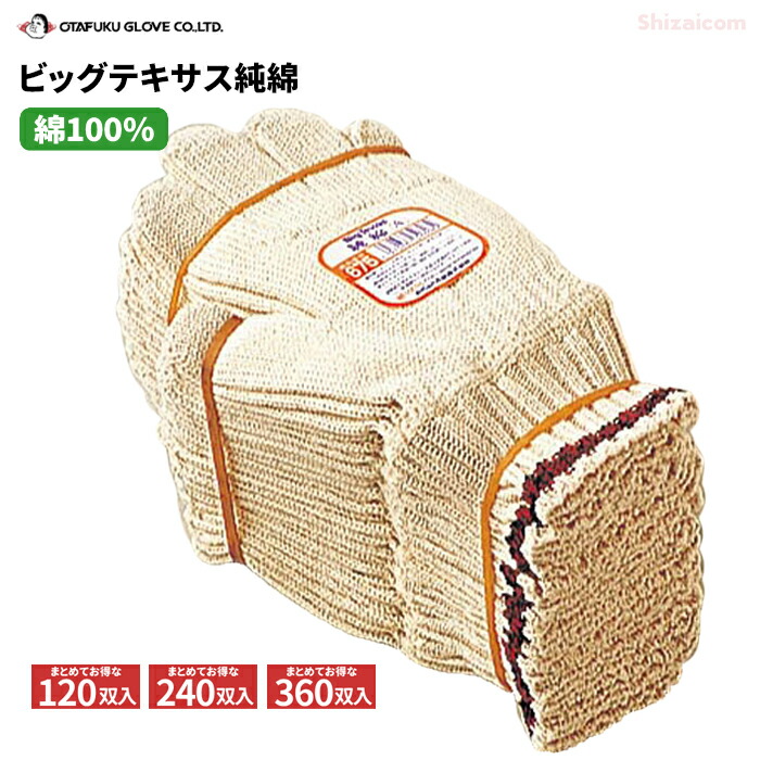 おたふく手袋 675 ビッグ一つ星の州純綿（折り返し付） \u003cBR\u003e【お得な120双入・240双入・360双入】\u003cBR\u003e特性の好いたらしい綿100％原料品を当て嵌めるし吸汗性の好いたらしい軍手です。 \u003cBR\u003e綿100％ 折り返し付き添い人 やり方グローブ 軍手 rev