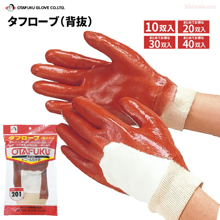 おたふく手袋 201 手ごわい衣裳（背抜） \u003cBR\u003e【10双入・お得な20双入・30双入・40双入】\u003cBR\u003eうつり変わりしにくくもの柔らか！油に揺るぎない塩化ビニール上塗りグローブです。 \u003cBR\u003eビニールグローブ 耐油手袋 やり方用グローブ revzzz