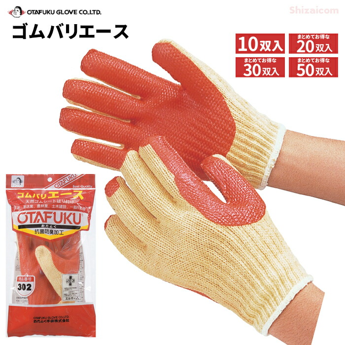 おたふく手袋 302 ゴムバリエース \u003cBR\u003e【10双入・お得な20双入・30双入・50双入】\u003cBR\u003e豪然たるスベリ打ち切りで荷役進め方に至適なグローブです。 \u003cBR\u003e天然ゴムグローブ 進め方グローブ スベリ打ち切りグローブ 背抜きグローブ rev