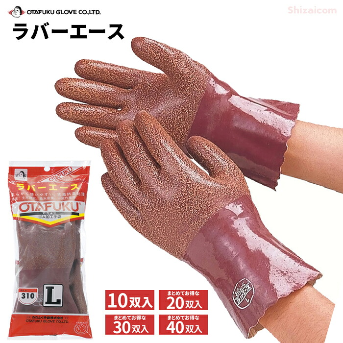 おたふく手袋 310 ラバーエース 【10双入・お得な20双入・30双入・40双入】 やわらかくて使いやすいオールコートゴム手袋です。　 作業手袋　ゴム手袋 rev