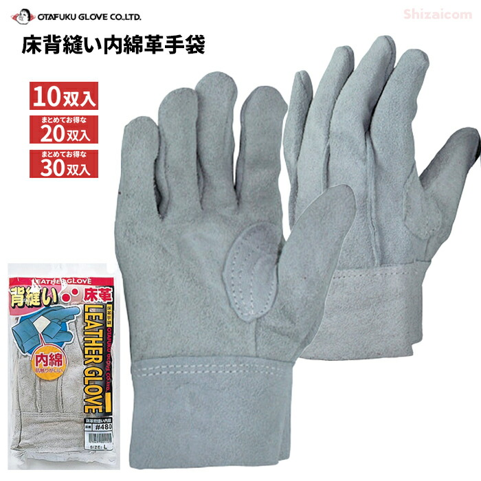 おたふく手袋 480 床背縫い内綿革手袋 【10双入・お得な20双入・30双入】 手袋の内側には肌ざわりのよい綿メリヤスを使用した床革手袋です。　 作業手袋　皮手袋 rev