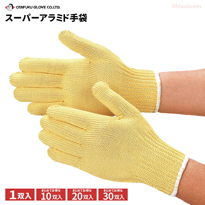 おたふく手袋 805 スーパーアラミドグローブ Ｌ大きさ \u003cBR\u003e【1双入・お得な10双入・20双入・30双入】 \u003cBR\u003e耐切創・高甚だしい・耐摩耗性に優れたアラミド衣料繊維を100％当て嵌める した耐切創グローブです。 \u003cBR\u003eネコポス相応う能力のある やり方グローブ 耐切創 rev