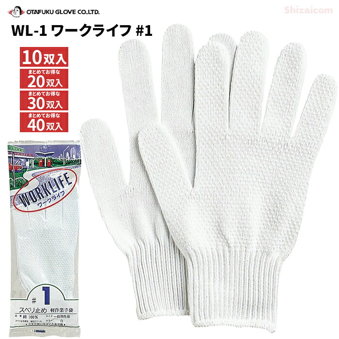 おたふく手袋 WL-1 細工物生命現象 #1 \u003cBR\u003e【10双入・お得な20双入・30双入・40双入】 \u003cBR\u003e薄っぺら手合いのスベリ打ちきり付き添い人グローブです。 \u003cBR\u003e薄っぺら ボツスベリ打ちきり 綿100％ 軽やり方 やり方グローブ スベリ打ちきりグローブ 軍手 rev