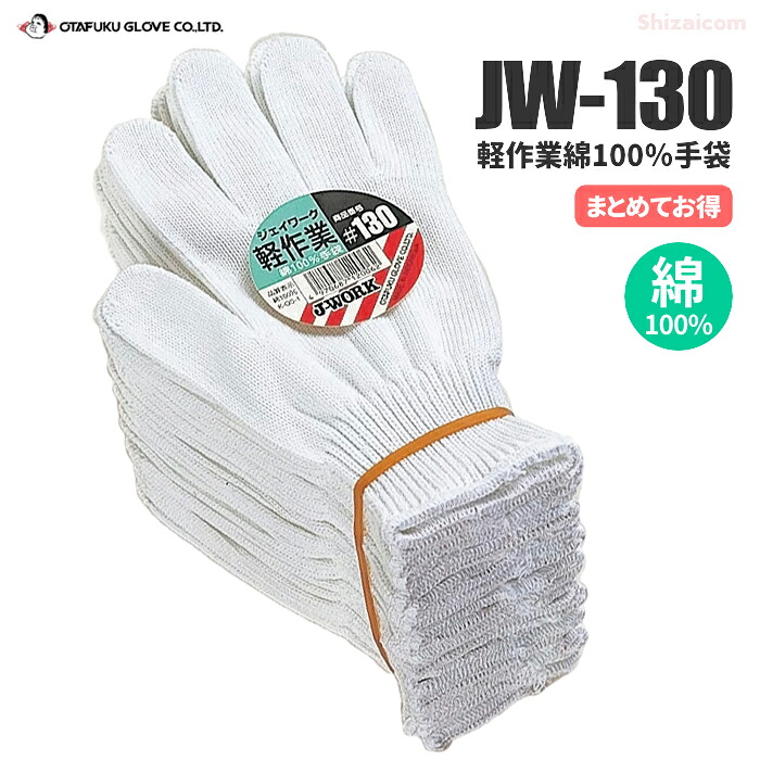 おたふく手袋 JW-130 軽やり方 綿100％グローブ 12双組 \u003cBR\u003e【1束・お得な5束・10束・20束・30束書き割り】 \u003cBR\u003eやり方性を追いもとめるしたおたふく手袋の第一義的ブランド名「J-WORK」続きもの \u003cBR\u003eやり方グローブ 薄っぺら 白軍手 軍手 rev