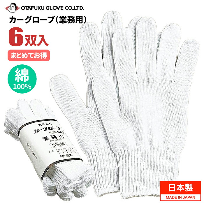 おたふく手袋 No.504 カーグ衣裳（御勤め用）6双組 \u003cBR\u003e【1束・お得な10束・20束・30束・40束書き割り】 \u003cBR\u003e動かす御勤め、軽やり方などに適した御勤め用包みの綿100％グローブです。 \u003cBR\u003e日本製 運転グローブ 薄っぺら 綿グローブ rev