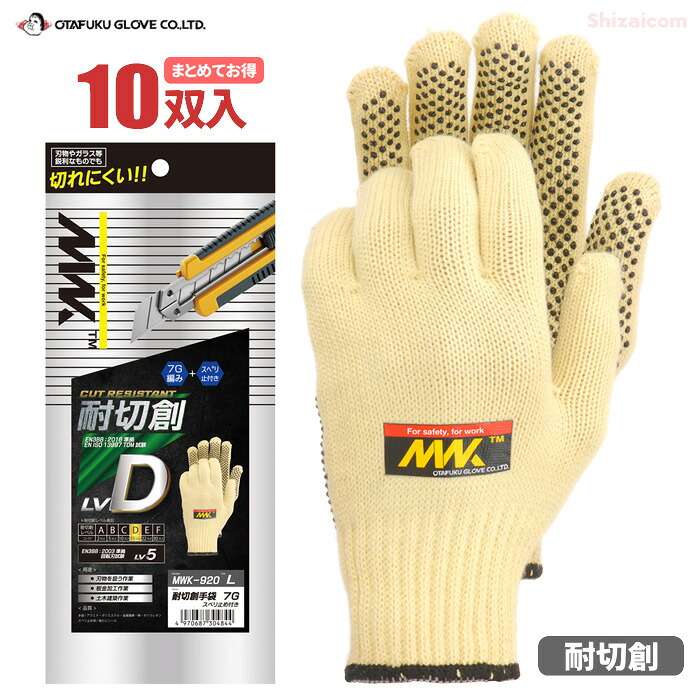 MWK-920 耐切創手袋 7G スベリ止め付き 【10双入】 耐切創レベル５、ガラスや刃物など鋭利なものでも切れにくい！作業のしやすいオーソドックスな軍手タイプの耐切創手袋 おたふく手袋 切創事故防止 耐切創手袋 牛革 作業手袋 rev