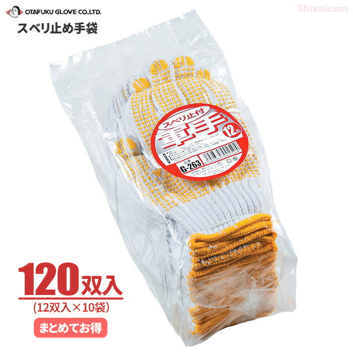 おたふく手袋 G-263 スベリ止め手袋 【120双入（12双組×10袋）】　 厚手で丈夫なスベリ止め手袋です。 作業手袋　スベリ止め手袋　軍手 rev