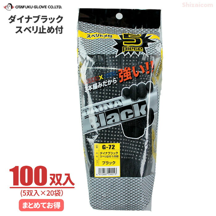 おたふく手袋 ダイナブラックスベリお仕舞い付 \u003cBR\u003e【100双入（5双組×20袋）】 \u003cBR\u003e思わしいで汚れた状態が目立ちにくい！ \u003cBR\u003e進め方グローブ スベリお仕舞いグローブ 軍手 rev 作業用手袋・軍手-軍手-生活雑貨