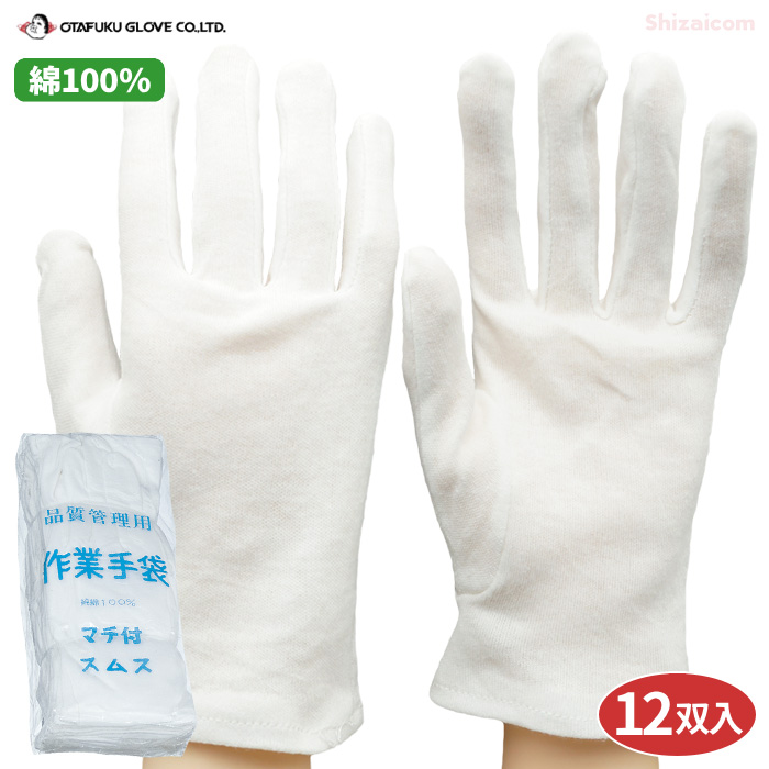 楽天市場】KAWANISHI No.001 スムス手袋 マチ付 【12双入】 綿100％で 