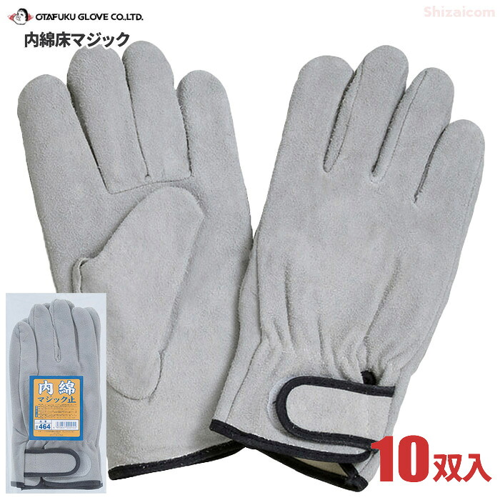 おたふく手袋 No.464 内綿床マジック 【10双入】　 丈夫で使いやすい牛床革手袋です。　 作業手袋　皮手袋　牛革手袋 rev