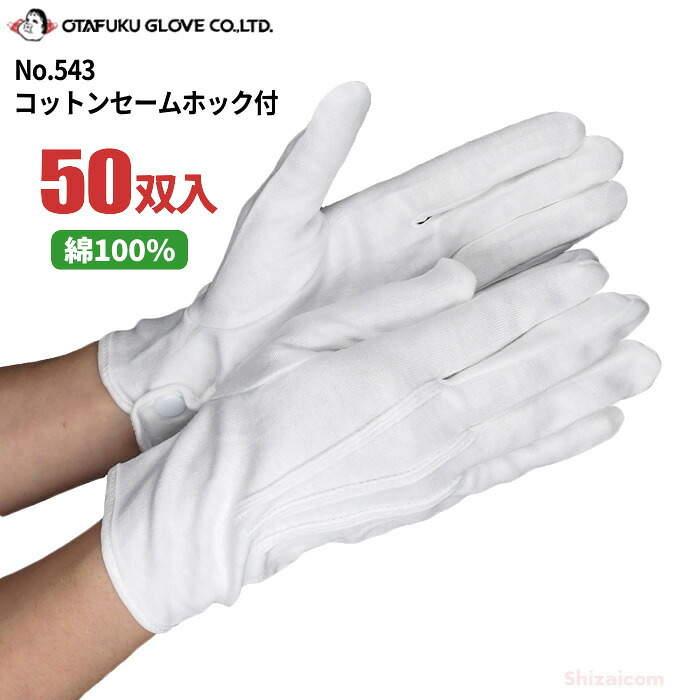 おたふく手袋 No.543 コットンセームホック付 【50双入】　 バス、タクシーなどの運転業務や礼装用途に最適な白手袋です。　 白手袋　礼装用手袋　ドライブ手袋 rev