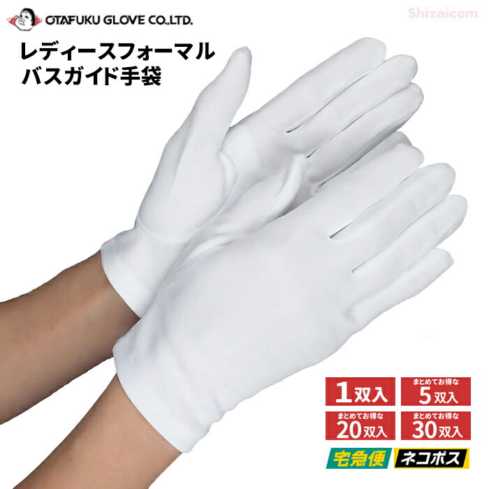 おたふく手袋 551 レディースフォーマル バスガイド用手袋 【1双入・お得な5双入・20双入・30双入】 素材にしなやかなナイロンを使用した女性用フォーマル手袋です。 ネコポス対応可能 白手袋 バスガイド手袋 rev