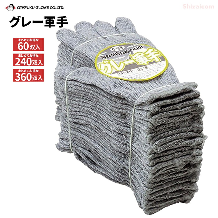おたふく手袋 G-98 薄墨色軍手 \u003cBR\u003e【お得な60双入・240双入・360双入】\u003cBR\u003e薄墨色色つやのトクボー軍手です。 \u003cBR\u003eやり方グローブ 軍手 rev