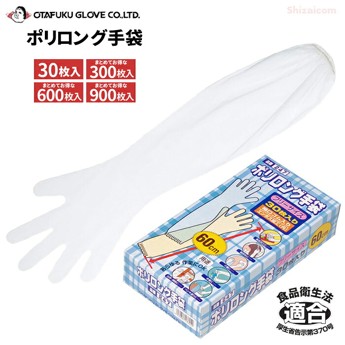 【1箱・お得な10箱~30箱セット】 おたふく手袋 247 ポリロング手袋 30枚入 腕全体を覆う長さ60cmのロングタイプの使い捨て手袋です。 食品衛生法適合品 ロングタイプ 使い切り手袋 使い捨て手袋 ポリエチ手袋 rev|シザイコム 店