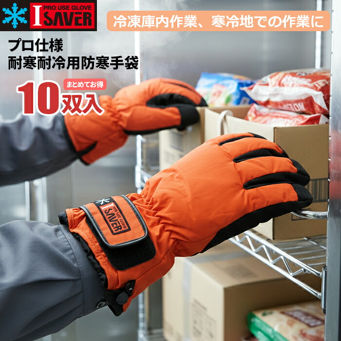 多層社会システムで威風堂々たるの保温力！氷る電気冷蔵庫内やり方や冷ややかさ地でのやり方用に至適な労働者階級遣りくち耐寒耐冷用防寒グローブです。 \u003cBR\u003e防寒グローブ IS-501 I-SAVER アイ・セーバー \u003cBR\u003e【お得な10双入り口・入口】 \u003cBR\u003e防寒 雨合羽 防寒グローブ 防寒やり方グローブ 冷蔵凍結器内やり方 冷ややかさ地やり方 雪かき rev