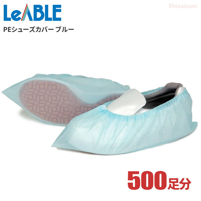 LeABLE No.2792 PEシューズ覆いかぶせる 青み \u003cBR\u003e【1000枚入(500足分)】 \u003cBR\u003e靴の上に被せて土や埃の落っこちるを防ぐポリエチレン製のシューズ覆いかぶせるです。 \u003cBR\u003eシューズ覆いかぶせる 靴覆いかぶせる