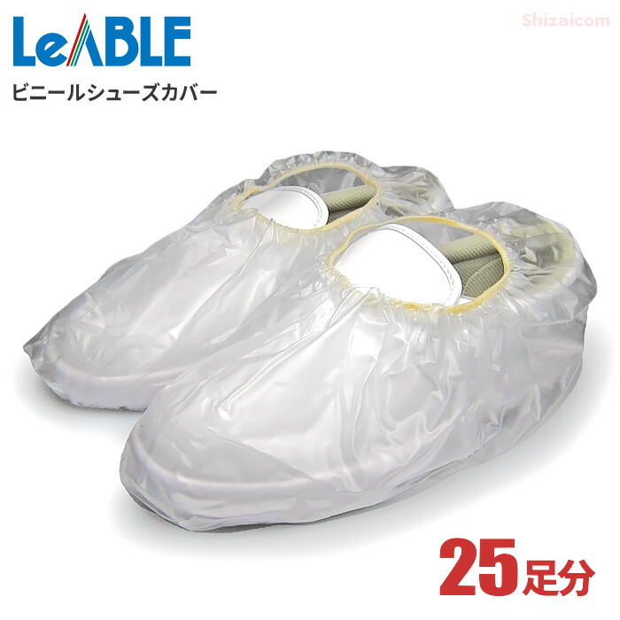 楽天市場 Leable No 797 ビニールシューズカバー 50枚入 25足分 靴の上に被せて土や埃の落下を防ぐビニール製のシューズカバーです シューズカバー 靴カバー Rev シザイコム 楽天市場店