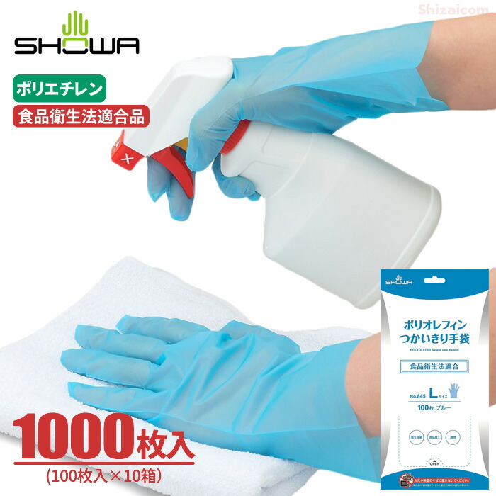 ショーワグローブ 845 ポリオフィン使い切り手袋 【1000枚入（100枚入×10箱）】　 取り出しやすいボックスタイプのポリエチレン製使いきり手袋です。 食品衛生法適合　粉なしタイプ　使い捨て手袋　使いきり手袋　作業手袋　ポリエチレン手袋 rev