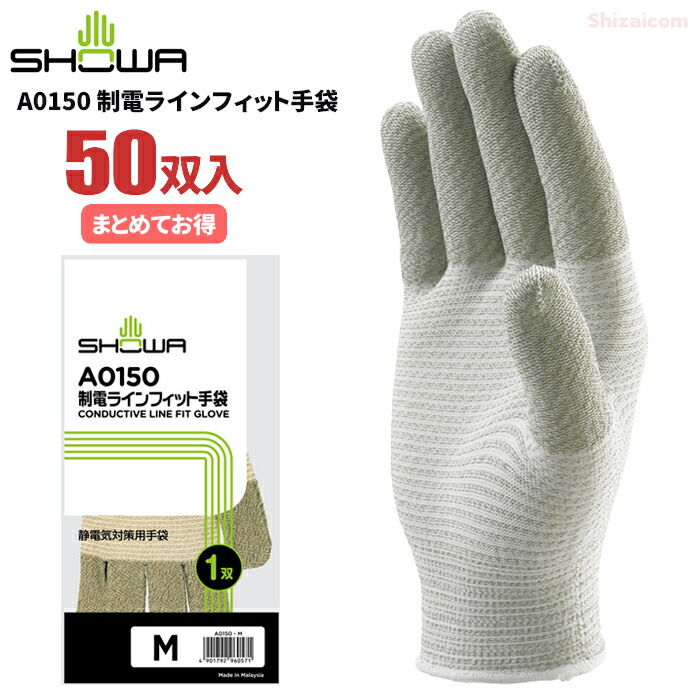 ショーワグローブ A0150 制電ラインフィット手袋 <br>【50双入】 <br>指全体を導電糸のみで編み上げた静電気対策用手袋です。 <br>静電気対策用手袋 低発塵手袋 制電手袋 作業手袋 rev