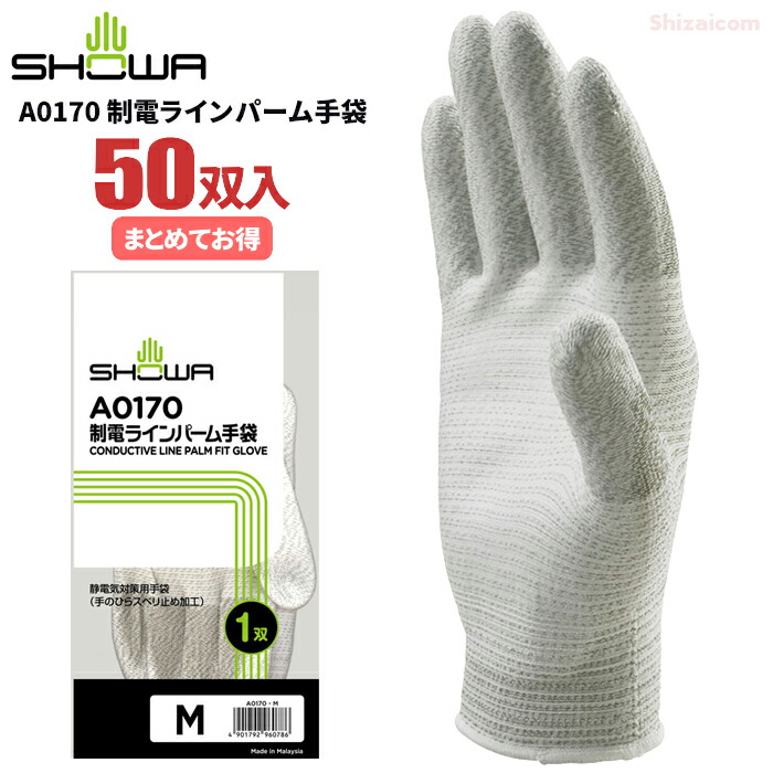 ショーワグローブ A0170 制電ラインパーム手袋 <br>【50双入】 <br>指全体を導電糸のみで編み上げた静電気対策用手のひらスベリ止め手袋です。 <br>静電気対策用手袋 低発塵手袋 制電手袋 作業手袋 rev