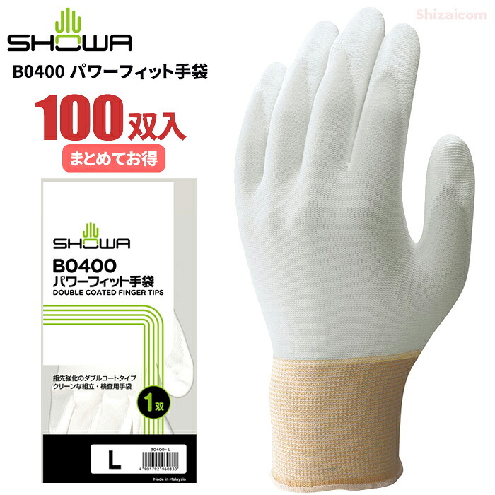 ショーワグローブ B0400 パワーフィット手袋 【100双入】 指先を強化したナイロン製手のひらスベリ止め手袋です。 作業手袋 低発塵手袋 ショーワグローブ rev