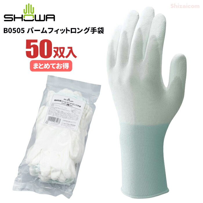 ショーワグローブ B0505 パームフィットロング手袋 <br>【50双入（10双入×5袋）】 <br>ロングタイプのナイロン製手のひらスベリ止め手袋です。 <br>作業手袋 低発塵手袋 ショーワグローブ rev