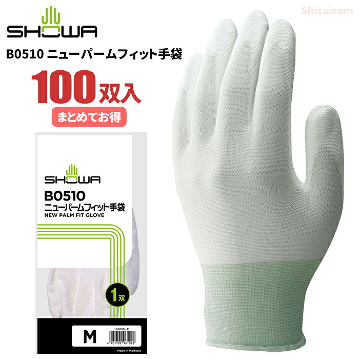 ショーワグローブ B0510 ニューパームフィット手袋 【100双入】　 ナイロン製手のひらスベリ止め手袋です。　 作業手袋　低発塵手袋　ショーワグローブ rev