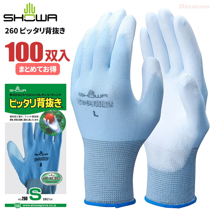 ショーワグローブ No.260 ピッタリ背抜き 【100双入】　手のひらにスベリにくいウレタンをコーティングした背抜きタイプの手袋です。　作業手袋　低発塵手袋 rev｜シザイコム　店 21,150円