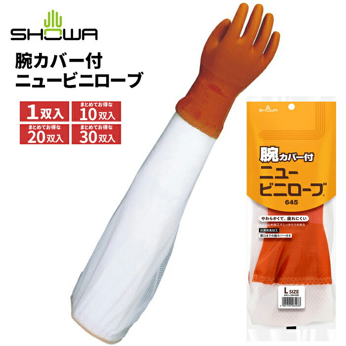 楽天市場】ショーワグローブ 645 腕カバー付ニュービニローブ 【1双入