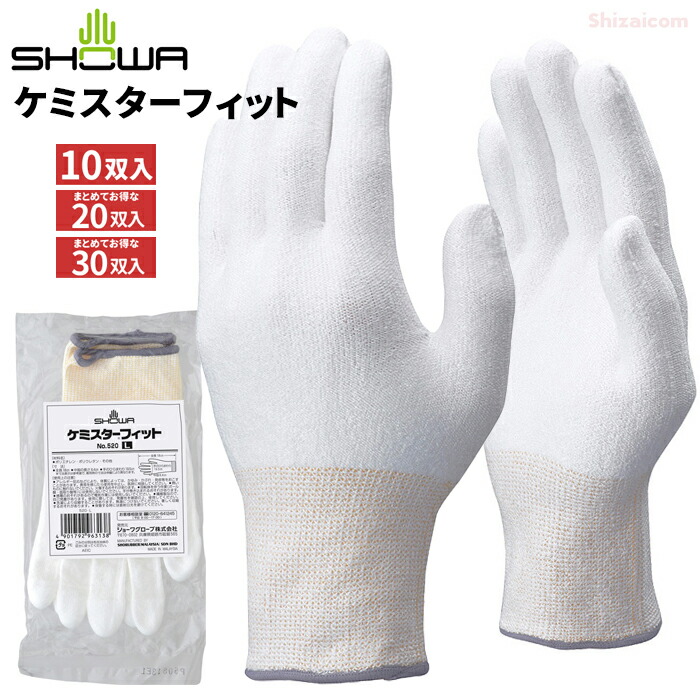 ショーワグローブ 520 ケミスターフィット 【10双入・お得な20双入・30双入】 超高強度ポリエチレン糸を使用し耐切創性に優れた手袋です。　 作業手袋　耐切創手袋　インナー手袋 rev