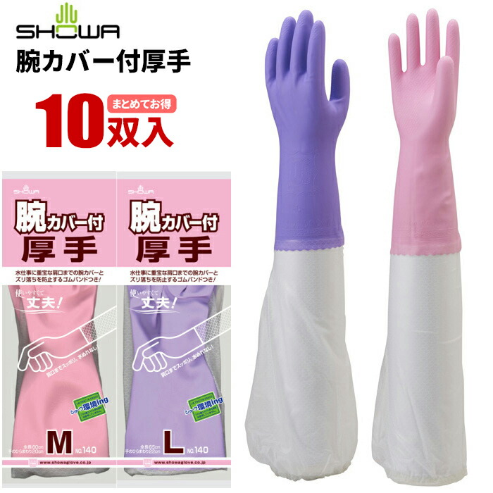 ショーワ地球儀 140 腕取りまかなう付朦々たる \u003cBR\u003e【10双入】 \u003cBR\u003e肩先までのロング手合いで腕総べてを取りまかなう！ \u003cBR\u003e|ロング手合い|朦々たる|裏毛|裏起毛|抗菌防臭||やり方グローブ|ビニールグローブ|耐油手袋|腕取りまかなう付グローブ|予防医学グローブ|rev