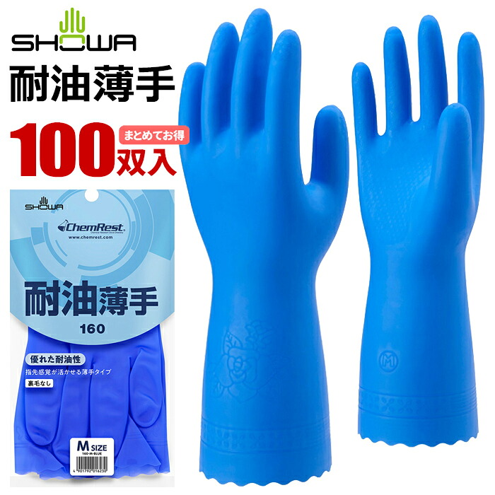 ショーワグローブ No.160 耐油薄手 【100双入】 油を扱う作業に適した耐油性のスベリ止め付薄手タイプのビニール手袋です。|ブルー|薄手|丈夫|裏毛なし|油に強い|滑り止め|指先感覚|細かい作業|作業手袋|ビニール手袋|耐油手袋|ゴム手袋|rev|シザイコム 店